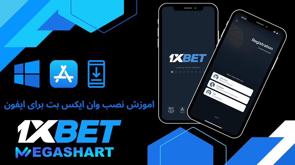 اموزش نصب وان ایکس بت برای ایفون - مگاشرط اموزش نصب وان ایکس بت برای ایفون