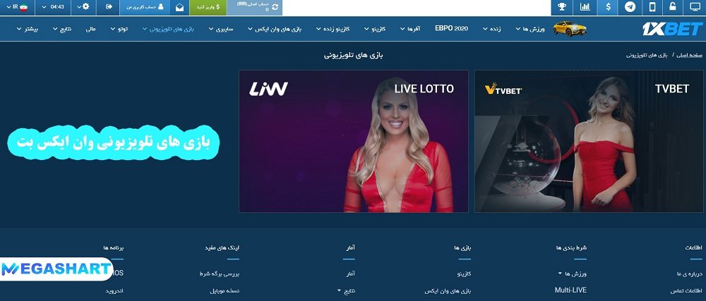 بازی های تلویزیونی وان ایکس بت - مگاشرط بازی های تلویزیونی وان ایکس بت