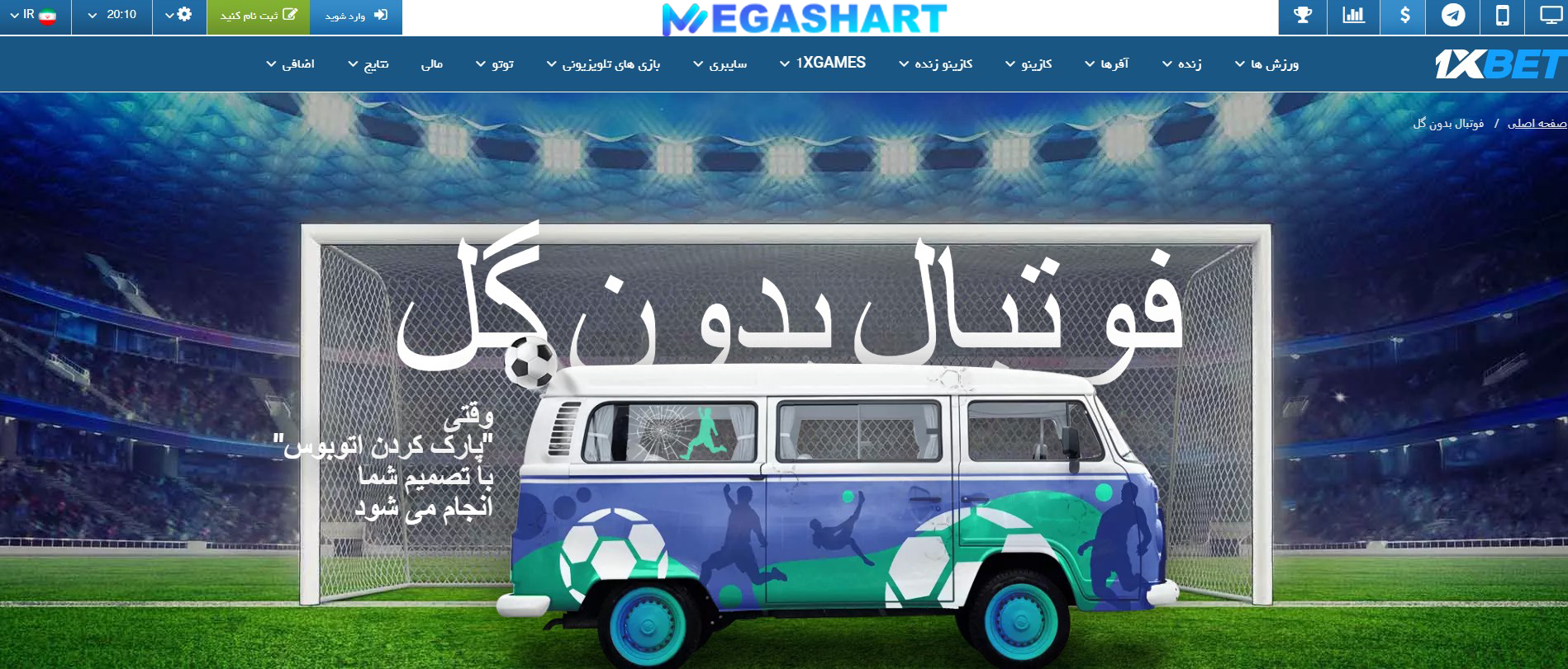 تساوی بدون گل در 1xBet - مگاشرط تساوی بدون گل در 1xBet