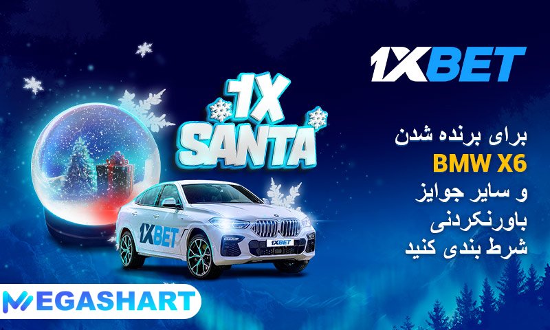جایزه بزرگ 1xbet به مناسبت کریسمس - مگاشرط جایزه بزرگ 1xbet به مناسبت کریسمس