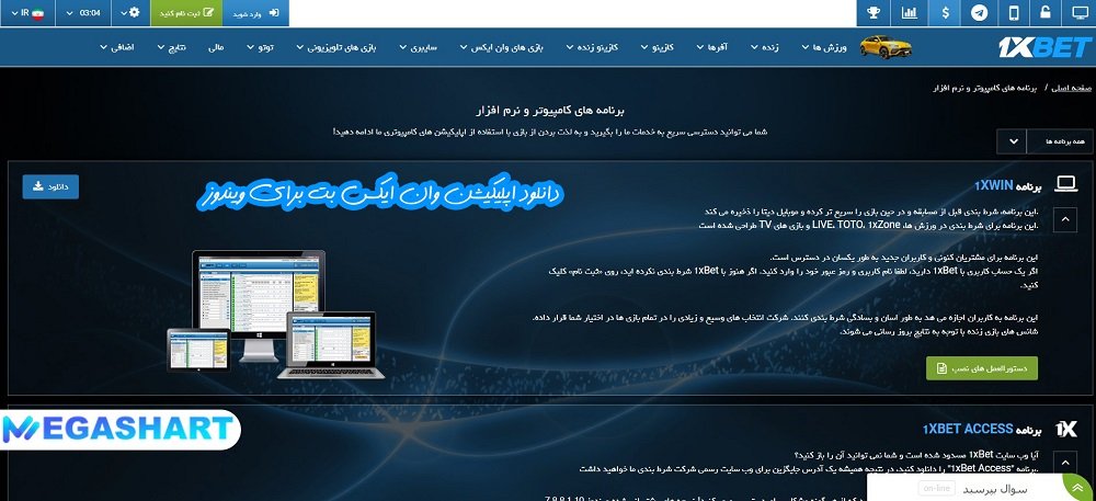 دانلود اپلیکیشن وان ایکس بت برای ویندوز - مگاشرط دانلود اپلیکیشن وان ایکس بت برای ویندوز