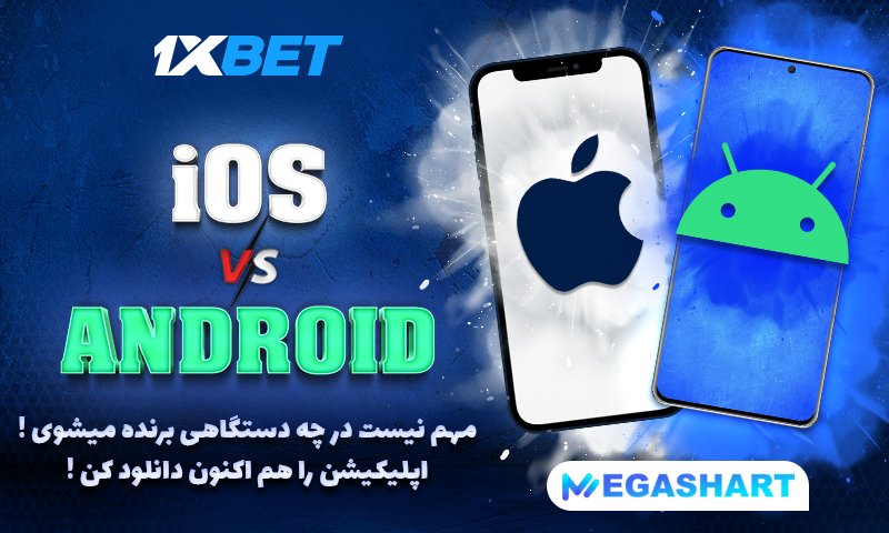 اپلیکیشن وان ایکس بت - مگاشرط اپلیکیشن وان ایکس بت