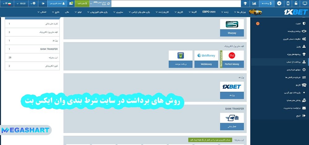 روش های برداشت در سایت شرط بندی وان ایکس بت - مگاشرط روش های برداشت در سایت شرط بندی وان ایکس بت