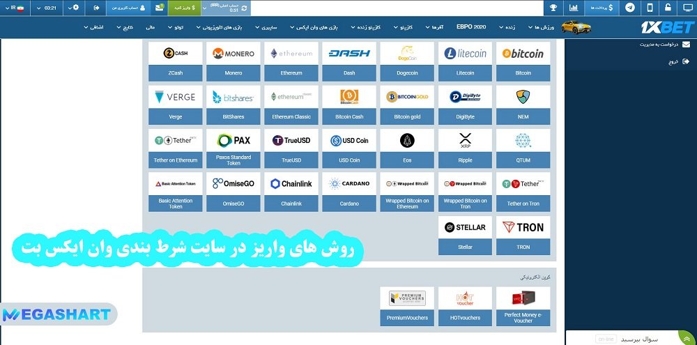 روش های واریز در سایت شرط بندی وان ایکس بت - مگاشرط روش های واریز در سایت شرط بندی وان ایکس بت