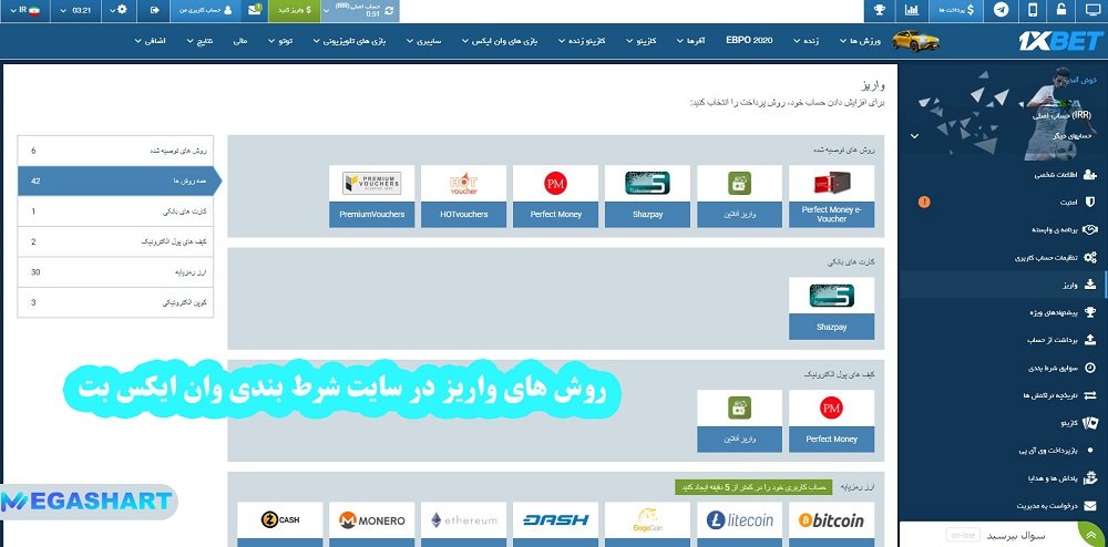 روش های واریز در سایت شرط بندی وان ایکس بت - مگاشرط روش های واریز در سایت شرط بندی وان ایکس بت