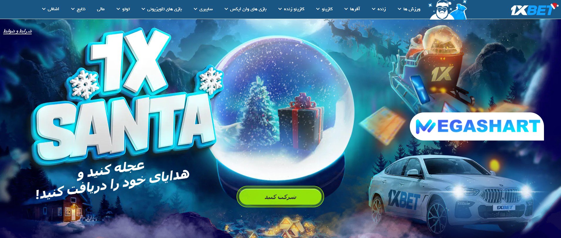 جایزه بزرگ 1xbet به مناسبت کریسمس - مگاشرط جایزه بزرگ 1xbet به مناسبت کریسمس