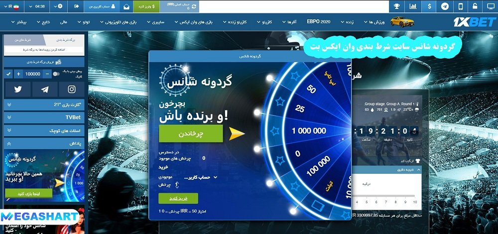گردونه شانس سایت شرط بندی وان ایکس بت - مگاشرط گردونه شانس سایت شرط بندی وان ایکس بت