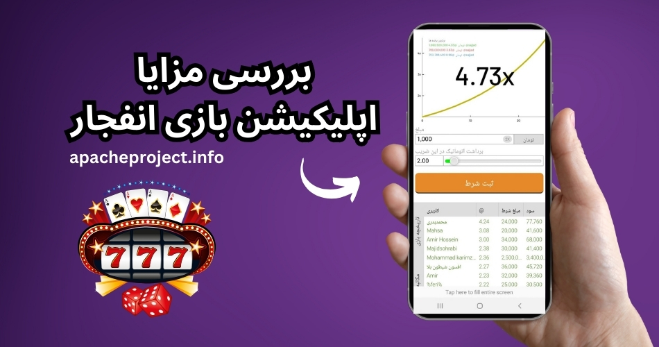 بررسی مزایا اپلیکیشن بازی انفجار