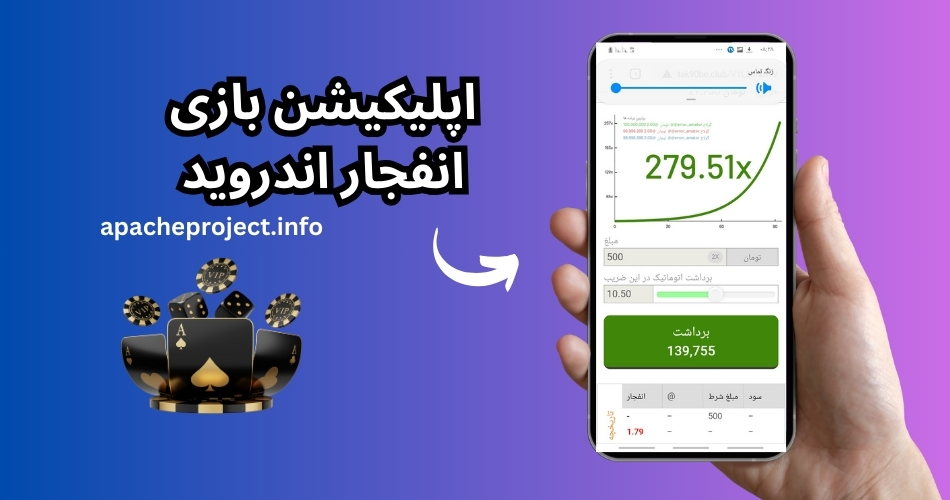 اپلیکیشن بازی انفجار اندروید