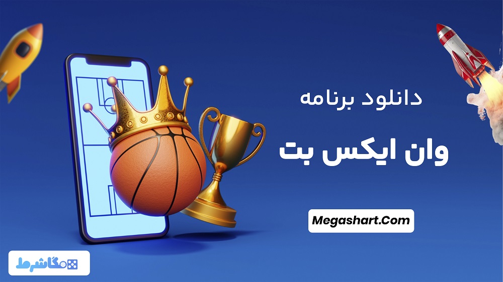 دانلود برنامه وان ایکس بت دانلود برنامه وان ایکس بت