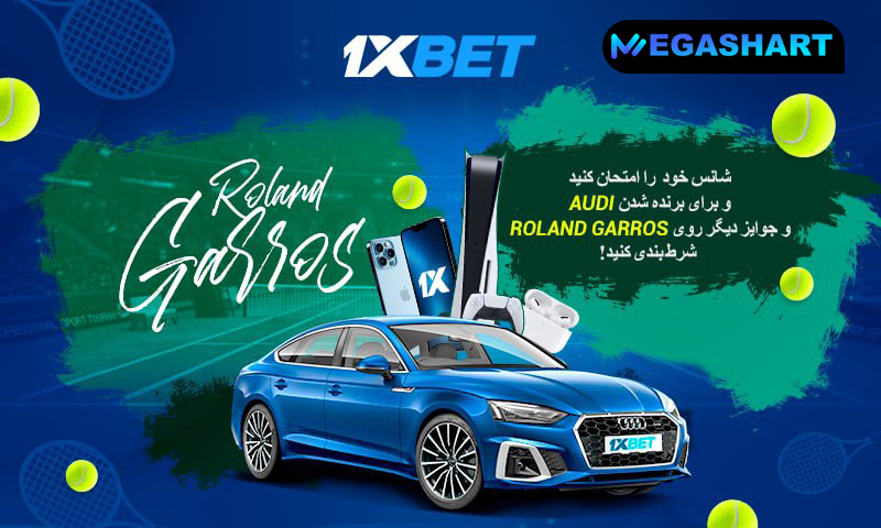 رولان گاروس و پروموشن 1xBet - مگاشرط رولان گاروس و پروموشن 1xBet