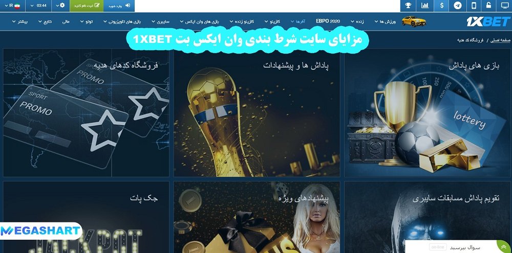 مزایای سایت شرط بندی وان ایکس بت 1xbet - مگاشرط مزایای سایت شرط بندی وان ایکس بت 1xbet