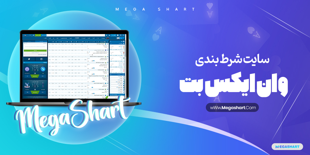 معرفی سایت وان ایکس بت 1xbet - مگاشرط معرفی سایت وان ایکس بت 1xbet