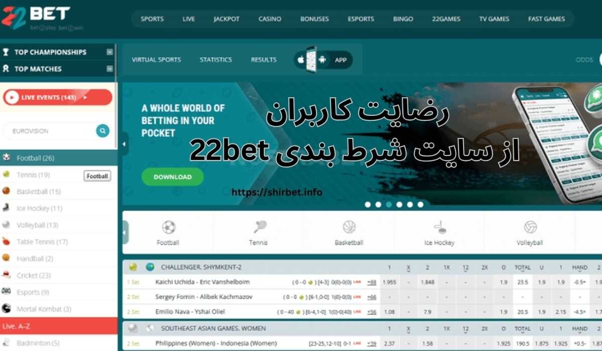 بررسی رضایت کاربران از سایت شرط بندی 22bet