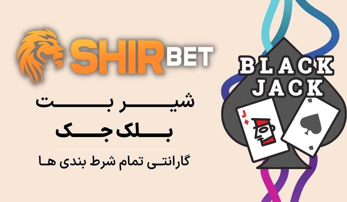 بازی بلک جک چیست