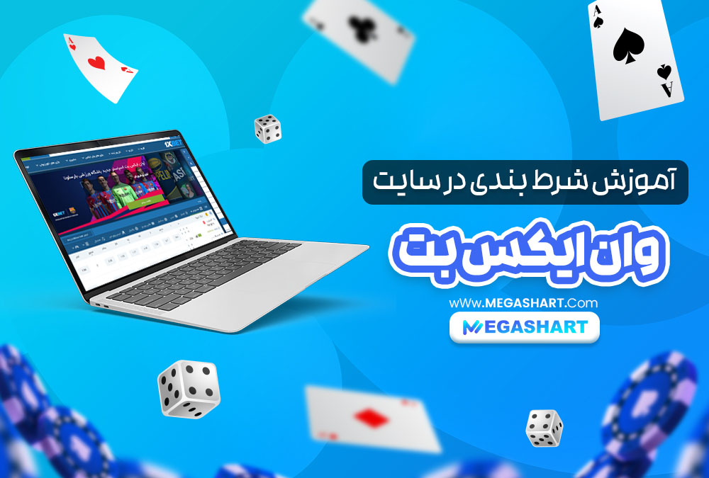 آموزش شرط بندی در سایت وان ایکس بت 1xBet