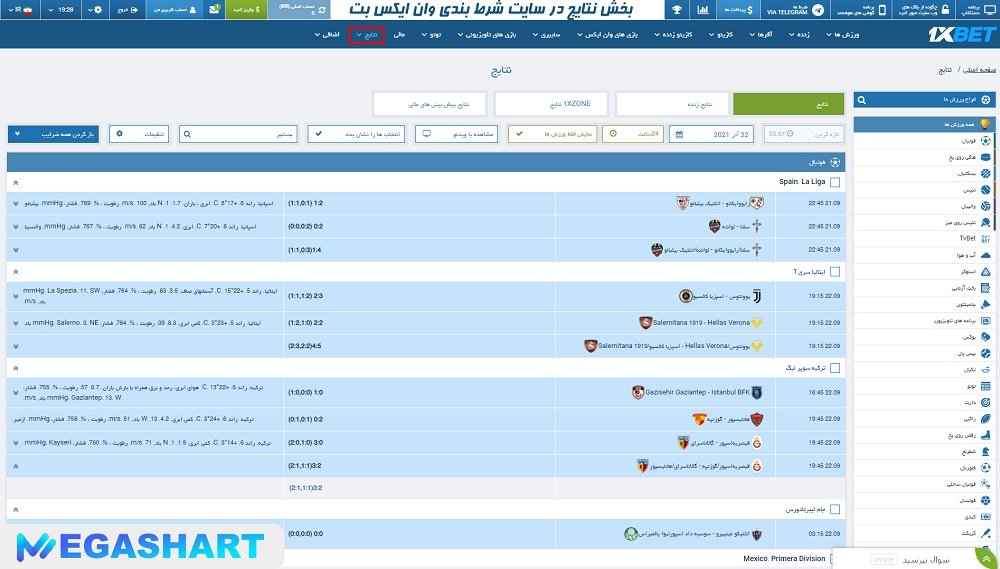 بخش نتایج در سایت شرط بندی وان ایکس بت