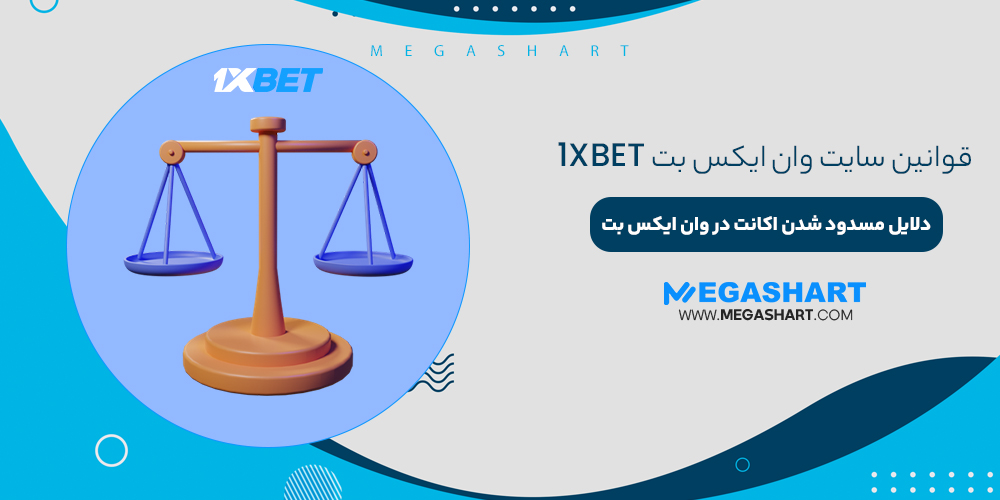 مسدود شدن اکانت در وان ایکس بت 1XBet