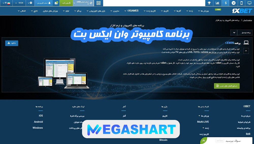 برنامه کامپیوتر وان ایکس بت - مگاشرط برنامه کامپیوتر وان ایکس بت