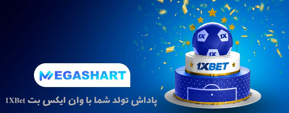 بونوس تولد وان ایکس بت - مگاشرط بونوس تولد وان ایکس بت