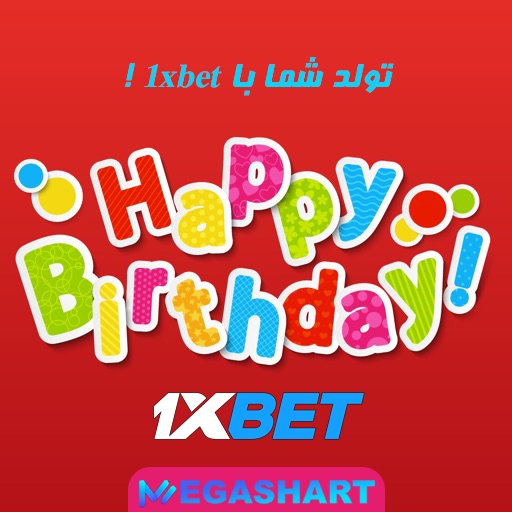 تولد شما با 1xbet! - مگاشرط تولد شما با 1xbet!