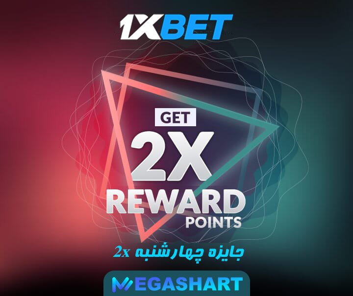 جایزه چهارشنبه 2X - مگاشرط جایزه چهارشنبه 2X