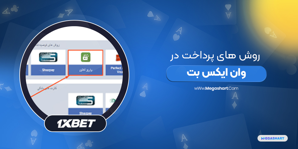 روش های پرداخت وان ایکس بت - مگاشرط روش های پرداخت وان ایکس بت