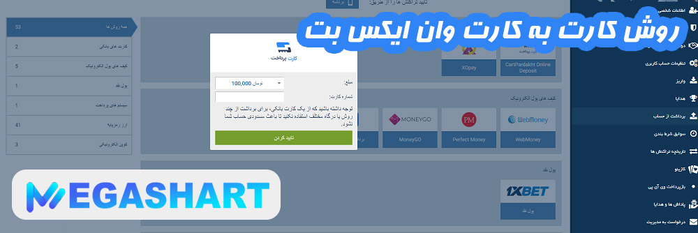 روش کارت به کارت وان ایکس بت - مگاشرط روش کارت به کارت وان ایکس بت