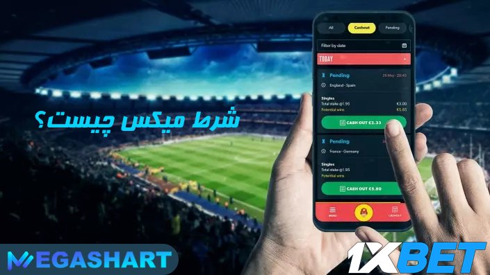 شرط میکس چیست؟ شرط میکس چیست؟