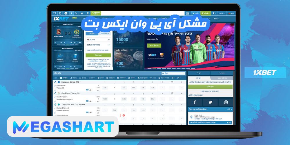 مشکل آی پی وان ایکس بت  - مگاشرط مشکل آی پی وان ایکس بت