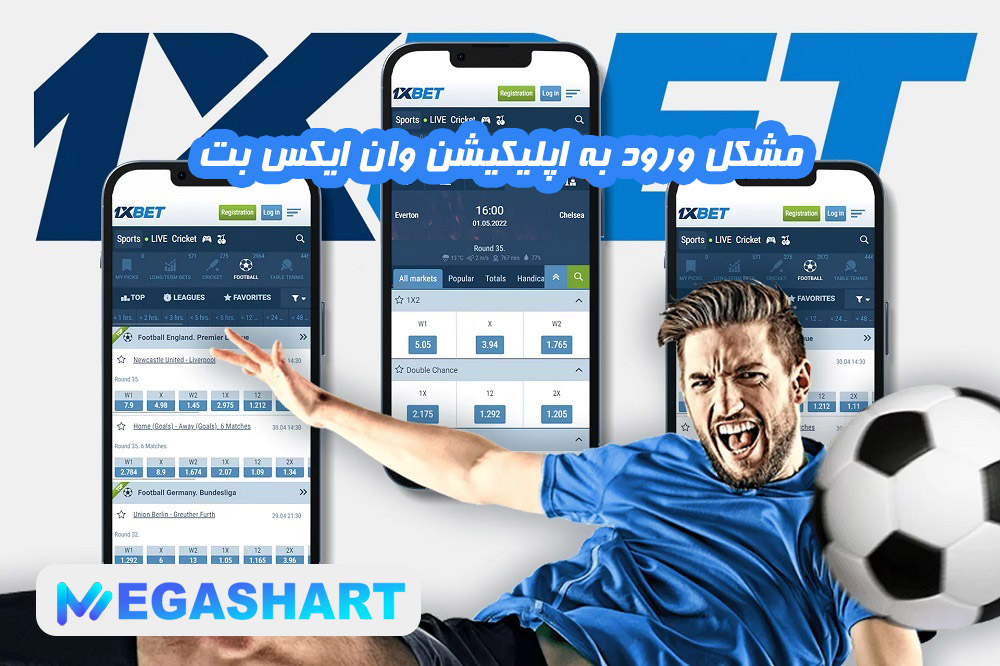مشکل ورود به اپلیکیشن وان ایکس بت  - مگاشرط مشکل ورود به اپلیکیشن وان ایکس بت