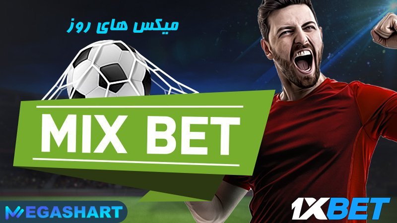 میکس های روز وان ایکس بت - مگاشرط میکس های روز وان ایکس بت