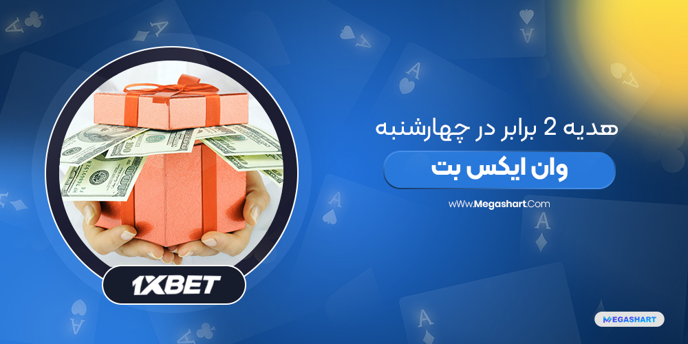 هدیه دو برابر در چهارشنبه وان ایکس بت - مگاشرط هدیه دو برابر در چهارشنبه وان ایکس بت