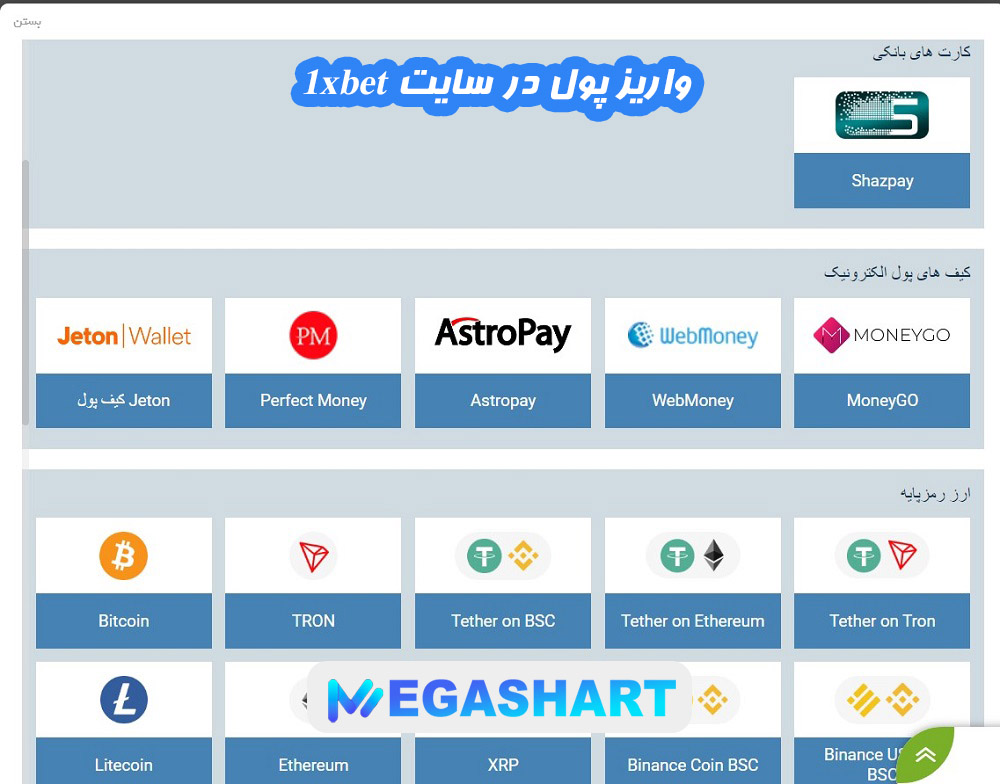 واریز پول در سایت 1xbet - مگاشرط واریز پول در سایت 1xbet