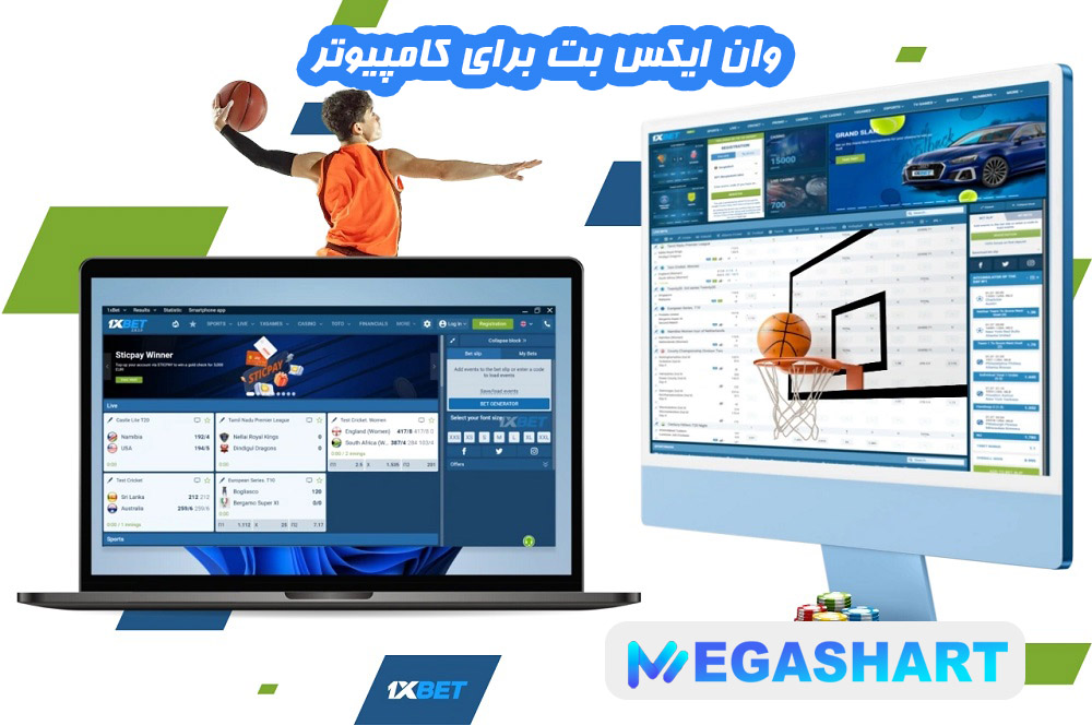 وان ایکس بت برای کامپیوتر - مگاشرط وان ایکس بت برای کامپیوتر