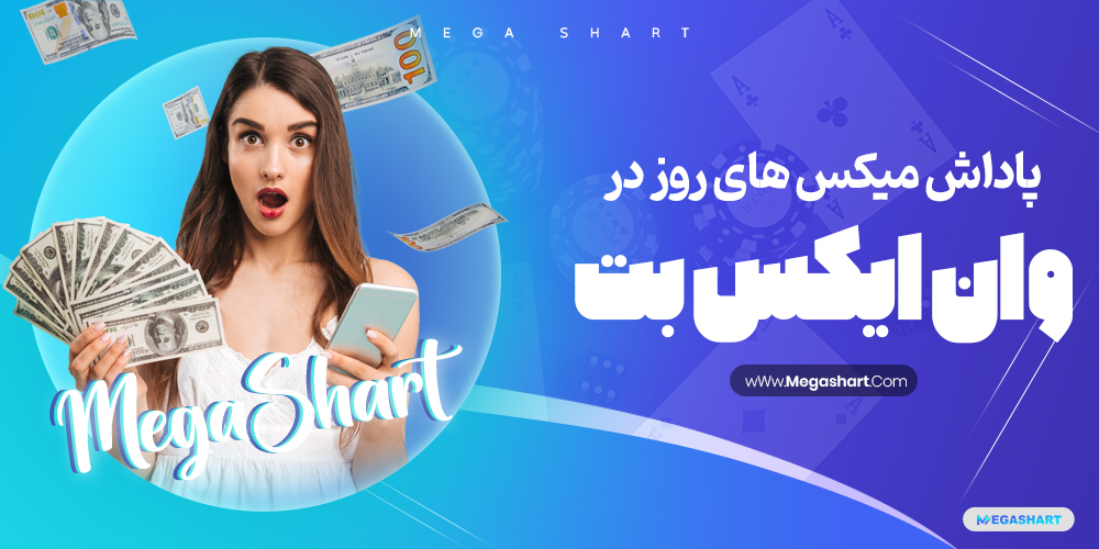 پاداش میکس های روز در وان ایکس بت 1XBet - مگاشرط پاداش میکس های روز در وان ایکس بت 1XBet