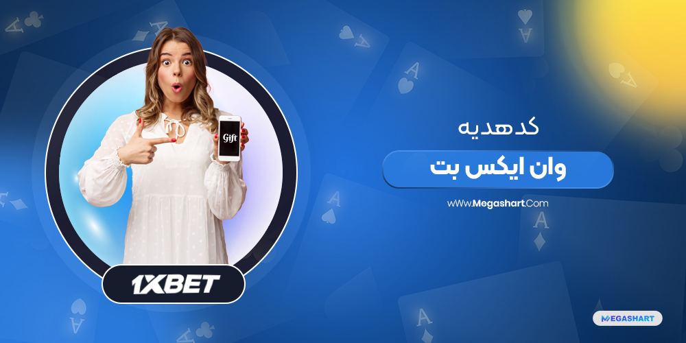 کد هدیه ثبت نام وان ایکس بت Promo Code 1Xbet - مگاشرط کد هدیه ثبت نام وان ایکس بت Promo Code 1Xbet