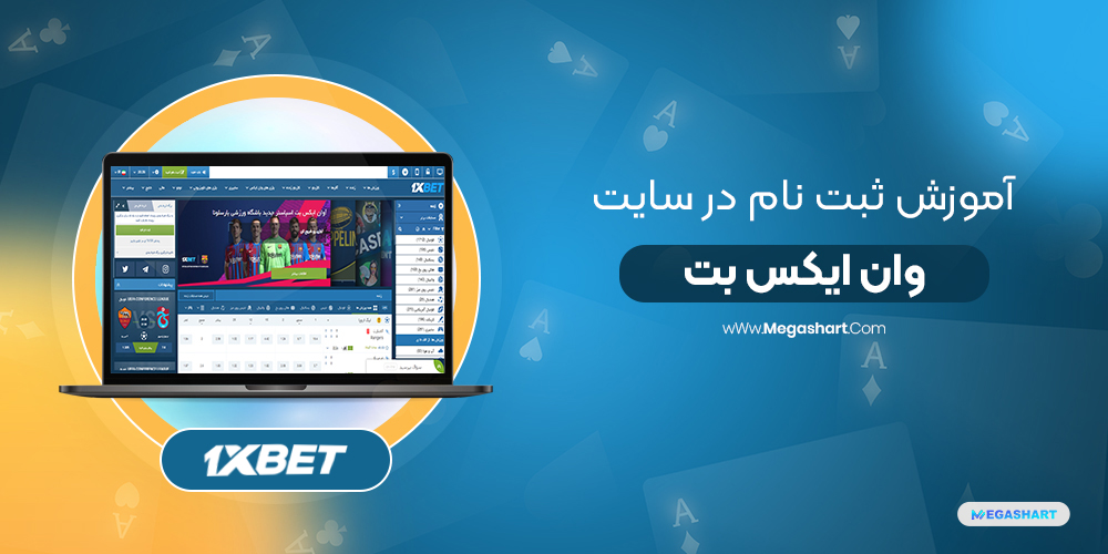 آموزش ثبت نام در سایت وان ایکس بت 1XBet