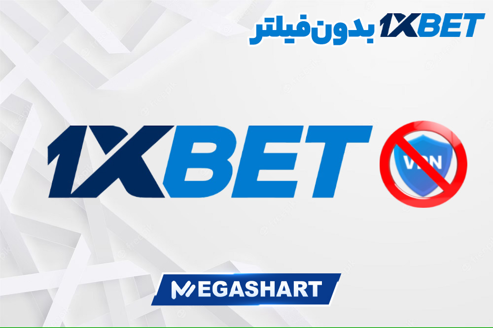 1xbet بدون فیلتر