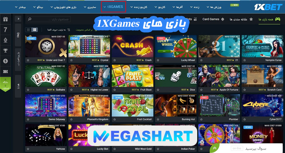 بازی های 1XGames - مگاشرط بازی های 1XGames