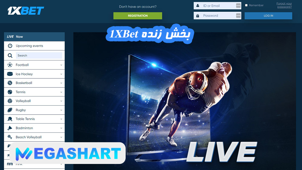 بخش زنده 1XBet - مگاشرط بخش زنده 1XBet