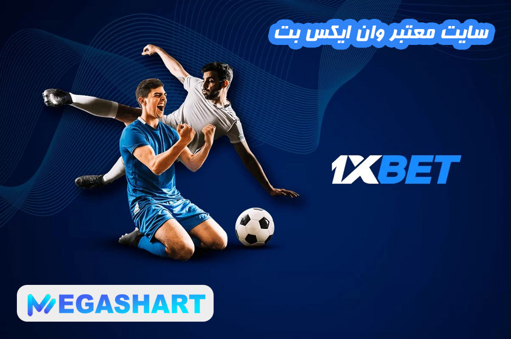 سایت معتبر وان ایکس بت - مگاشرط سایت معتبر وان ایکس بت