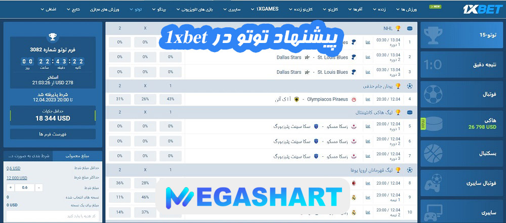 پیشنهاد توتو در 1xbet - مگاشرط پیشنهاد توتو در 1xbet