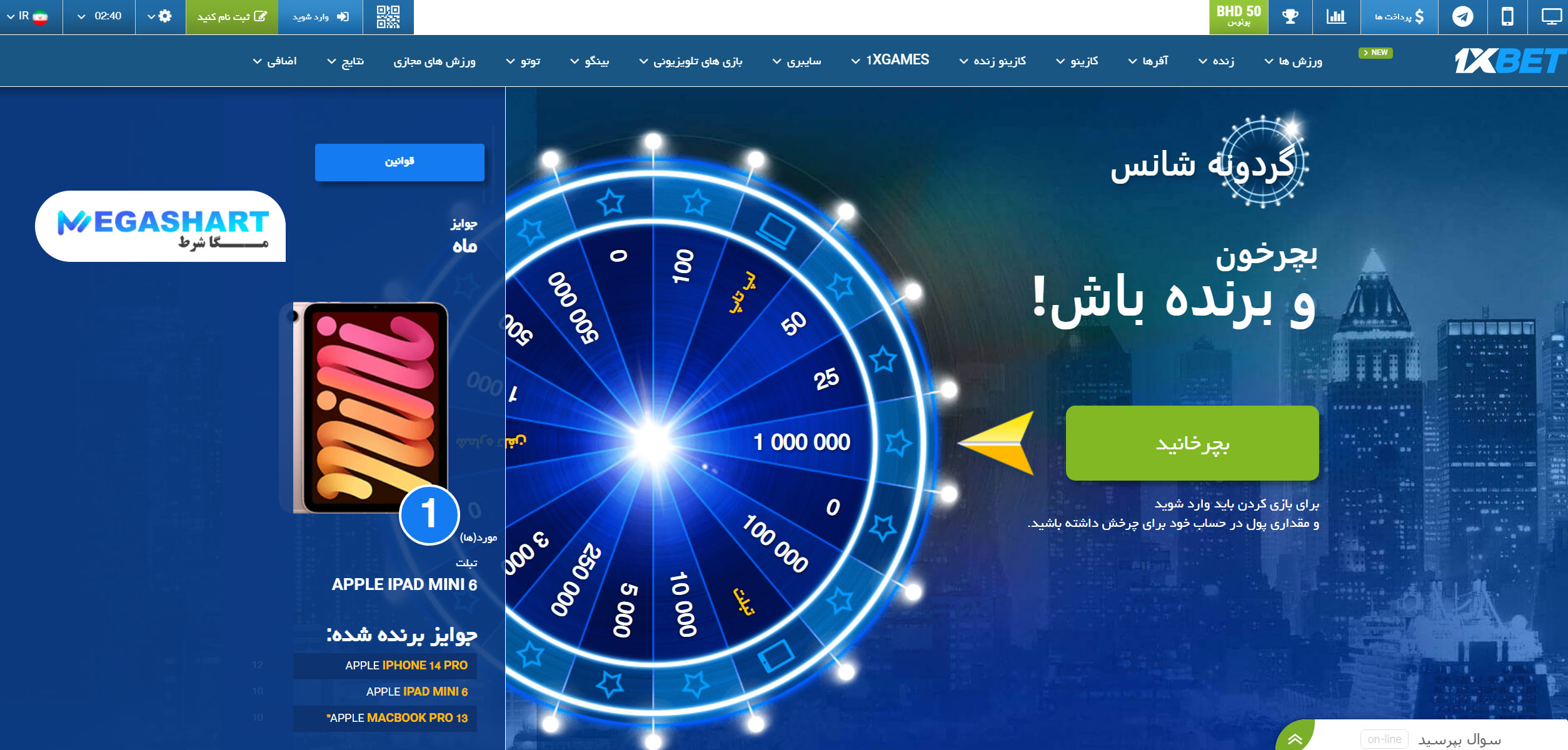 گردونه شانس وان ایکس بت - مگاشرط گردونه شانس وان ایکس بت