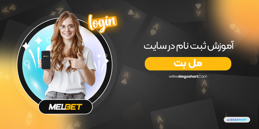 ثبت نام در سایت مل بت - مگاشرط ثبت نام در سایت مل بت