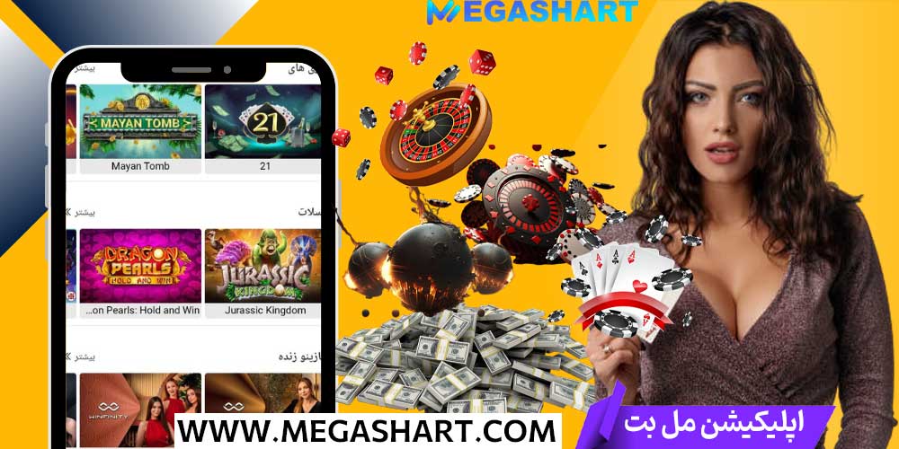 اپلیکیشن مل بت - مگاشرط اپلیکیشن مل بت