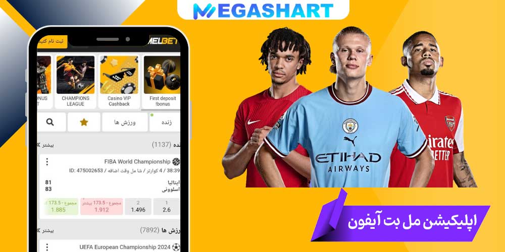 اپلیکیشن مل بت آیفون - مگاشرط اپلیکیشن مل بت آیفون