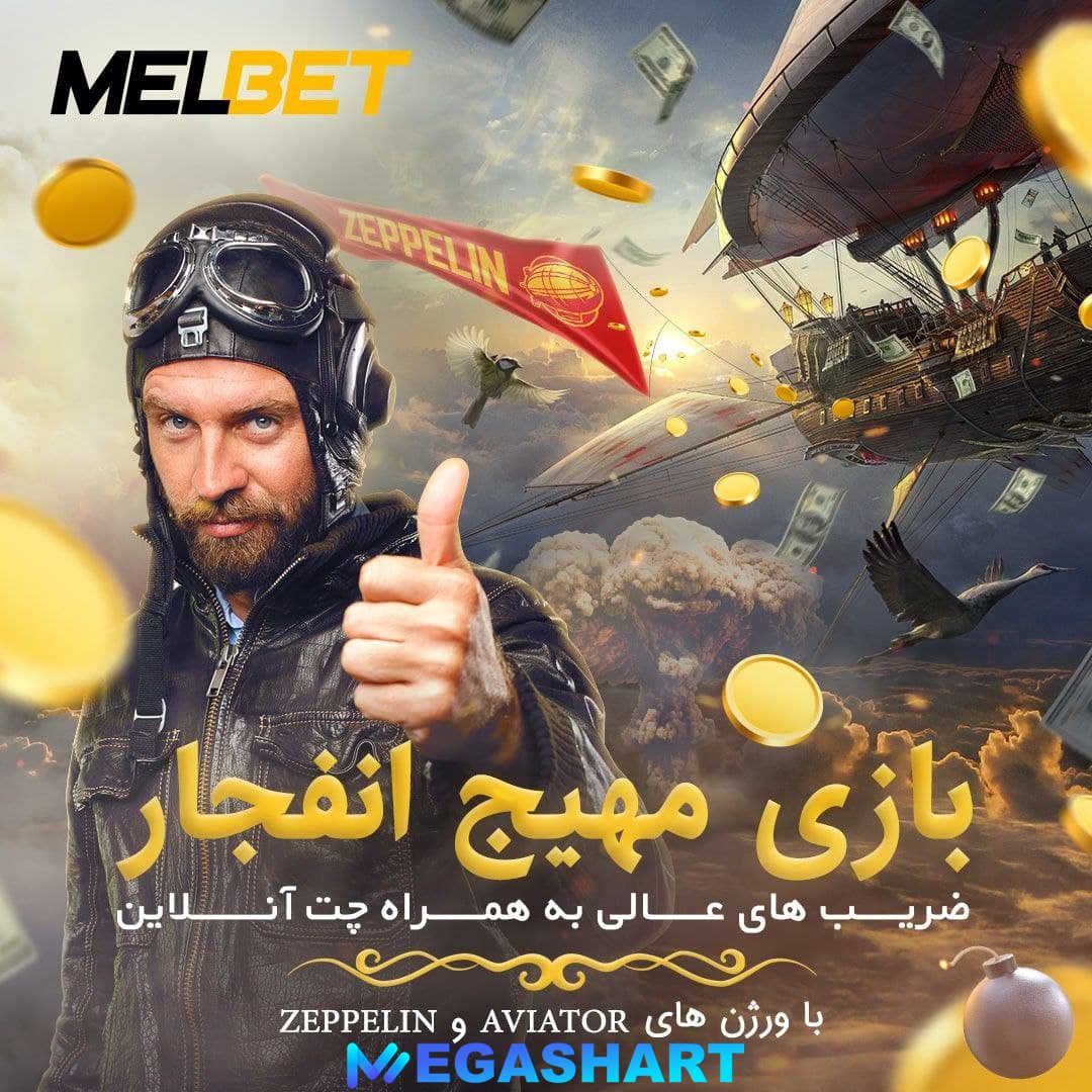 بازی انفجار مل بت - مگاشرط بازی انفجار مل بت