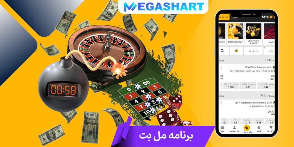 برنامه مل بت - مگاشرط برنامه مل بت
