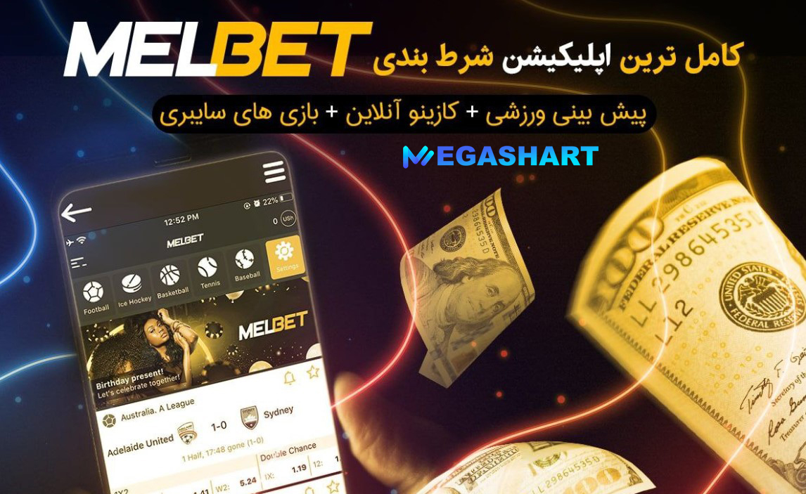 دانلود اپلیکیشن مل بت - مگاشرط دانلود اپلیکیشن مل بت